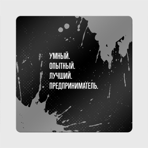 Магнит виниловый Квадрат Умный опытный лучший: предприниматель