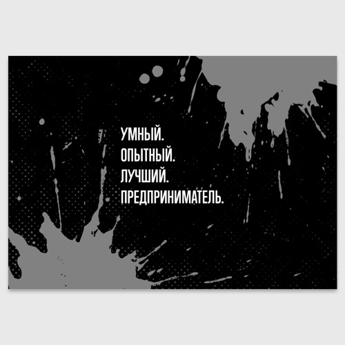 Поздравительная открытка Умный опытный лучший: предприниматель, цвет белый