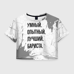 Женская футболка Crop-top 3D Умный, опытный и лучший: бариста