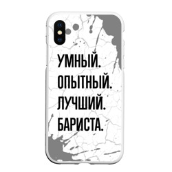 Чехол для iPhone XS Max матовый Умный, опытный и лучший: бариста