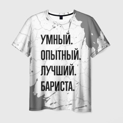 Умный, опытный и лучший: бариста – Футболка с принтом купить со скидкой в -26%