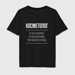 Мужская футболка хлопок Oversize Косметолог - не спорит