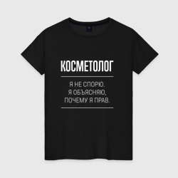 Женская футболка хлопок Косметолог - не спорит