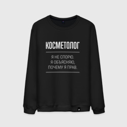 Мужской свитшот хлопок Косметолог - не спорит