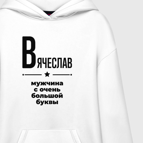 Худи SuperOversize хлопок Вячеслав - мужчина с очень большой буквы - фото 3