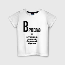 Детская футболка хлопок Вячеслав - мужчина с очень большой буквы