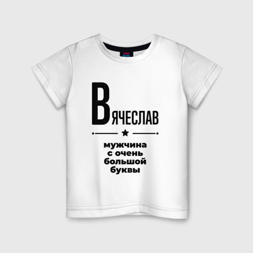 Детская футболка хлопок Вячеслав - мужчина с очень большой буквы, цвет белый