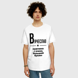Мужская футболка хлопок Oversize Вячеслав - мужчина с очень большой буквы - фото 2