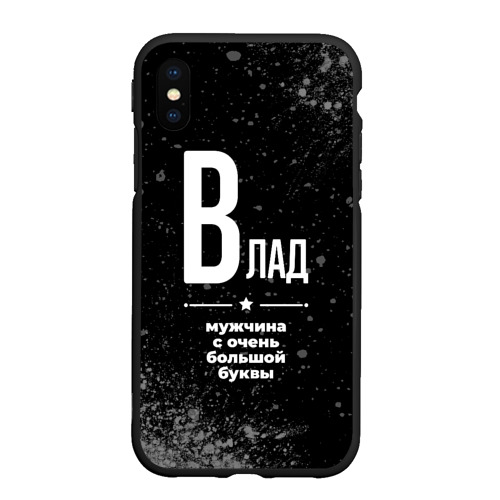 Чехол для iPhone XS Max матовый Влад: мужчина с очень большой буквы