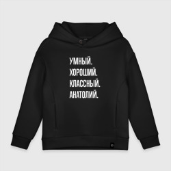 Детское худи Oversize хлопок Умный хороший классный Анатолий