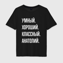 Мужская футболка хлопок Oversize Умный хороший классный Анатолий