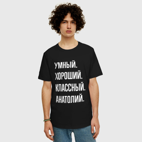 Мужская футболка хлопок Oversize Умный хороший классный Анатолий, цвет черный - фото 3