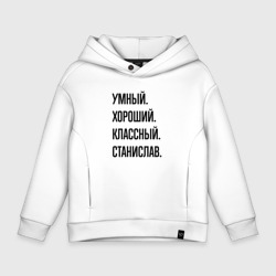 Детское худи Oversize хлопок Умный, хороший и классный Станислав