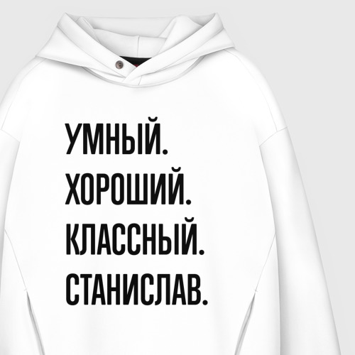 Мужское худи Oversize хлопок Умный, хороший и классный Станислав, цвет белый - фото 4