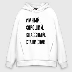 Мужское худи Oversize хлопок Умный, хороший и классный Станислав