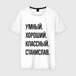 Умный, хороший и классный Станислав – Мужская футболка хлопок с принтом купить со скидкой в -20%