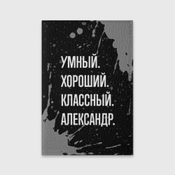 Обложка для паспорта матовая кожа Умный хороший классный: Александр