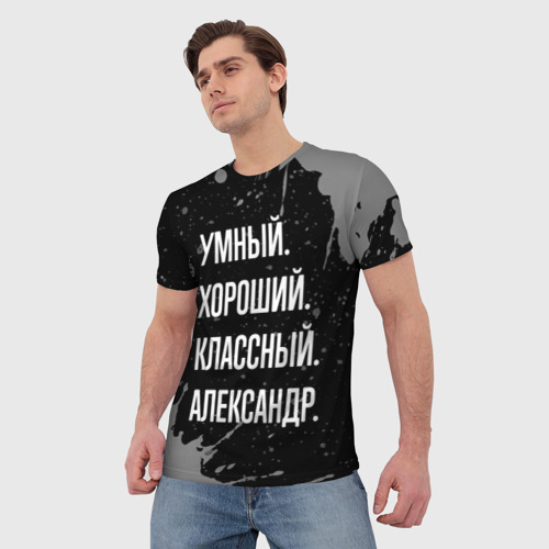 Мужская футболка 3D Умный хороший классный: Александр, цвет 3D печать - фото 3
