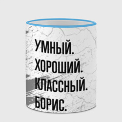 Кружка с полной запечаткой Умный, хороший и классный: Борис - фото 2