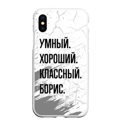 Чехол для iPhone XS Max матовый Умный, хороший и классный: Борис