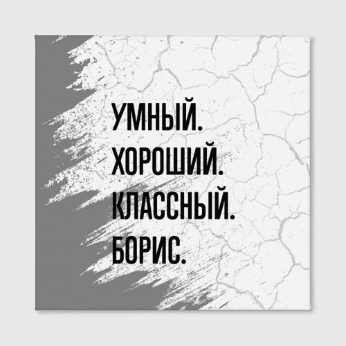 Холст квадратный Умный, хороший и классный: Борис, цвет 3D печать - фото 2