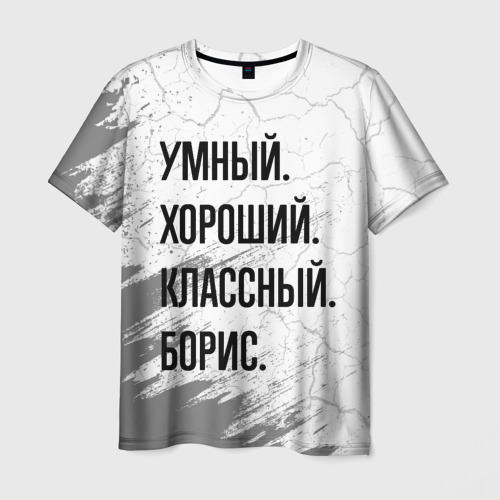 Мужская футболка с принтом Умный, хороший и классный: Борис, вид спереди №1