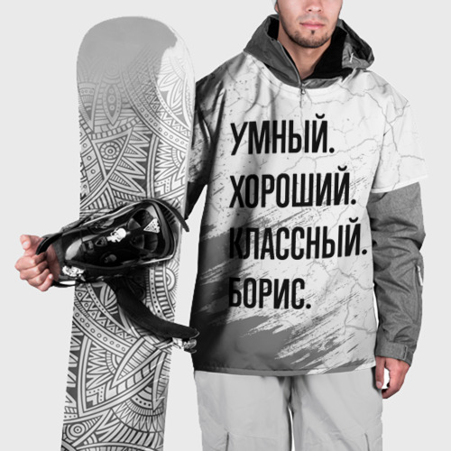 Накидка на куртку 3D Умный, хороший и классный: Борис, цвет 3D печать
