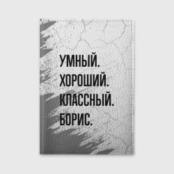 Обложка для автодокументов Умный, хороший и классный: Борис