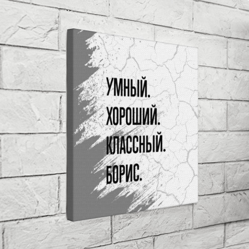 Холст квадратный Умный, хороший и классный: Борис, цвет 3D печать - фото 3