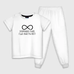 Детская пижама хлопок Хорошо там где Насть нет