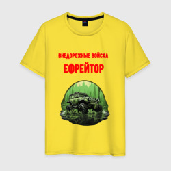 Мужская футболка хлопок Внедорожные войска ефрейтор