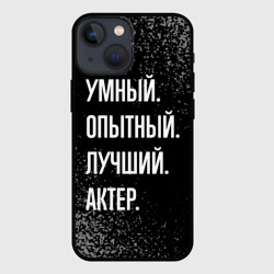 Чехол для iPhone 13 mini Умный опытный лучший: актер