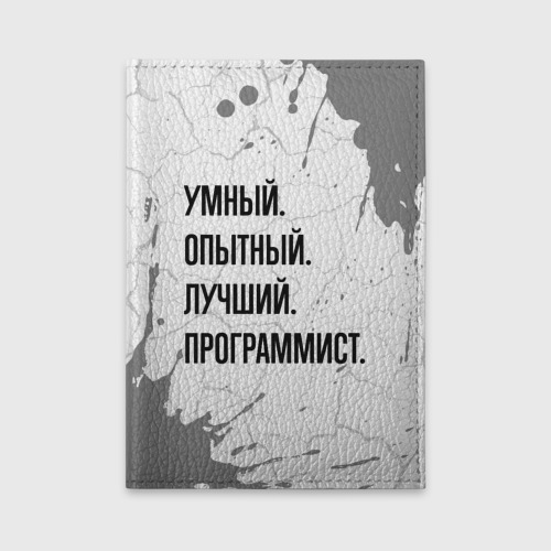 Обложка для автодокументов Умный, опытный и лучший: программист