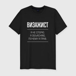 Мужская футболка хлопок Slim Визажист - не спорит