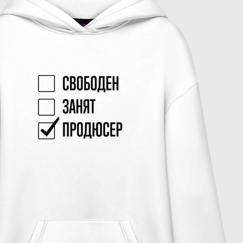 Худи SuperOversize хлопок Свободен занят: продюсер - фото 3