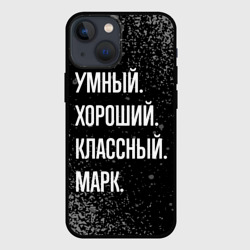 Чехол для iPhone 13 mini Умный хороший классный: Марк