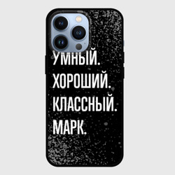 Чехол для iPhone 13 Pro Умный хороший классный: Марк