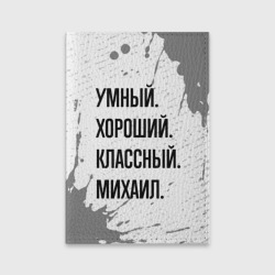 Обложка для паспорта матовая кожа Умный, хороший и классный: Михаил