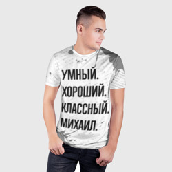 Мужская футболка 3D Slim Умный, хороший и классный: Михаил - фото 2