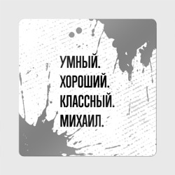 Магнит виниловый Квадрат Умный, хороший и классный: Михаил