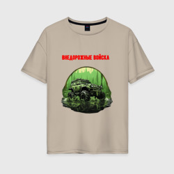 Женская футболка хлопок Oversize Внедорожные войска