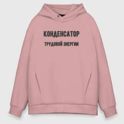 Мужское худи Oversize хлопок Конденсатор трудовой энергии