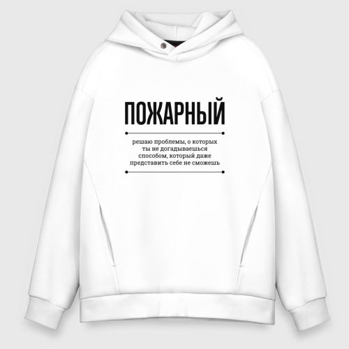 Мужское худи Oversize хлопок Пожарный решает проблемы, цвет белый