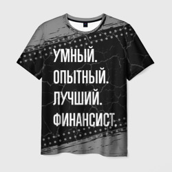 Умный опытный лучший: финансист – Футболка с принтом купить со скидкой в -26%