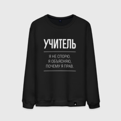 Мужской свитшот хлопок Учитель - не спорит