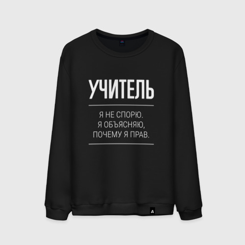 Мужской свитшот хлопок Учитель - не спорит, цвет черный