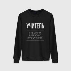 Женский свитшот хлопок Учитель - не спорит