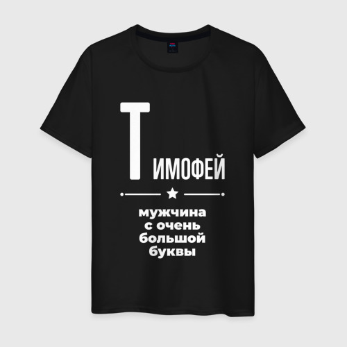 Мужская футболка хлопок Тимофей мужчина с очень большой буквы, цвет черный