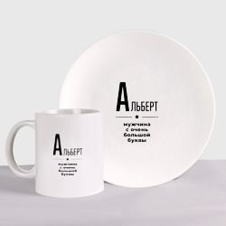 Набор: тарелка + кружка Альберт - мужчина с очень большой буквы