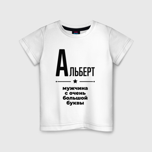 Детская футболка хлопок Альберт - мужчина с очень большой буквы, цвет белый
